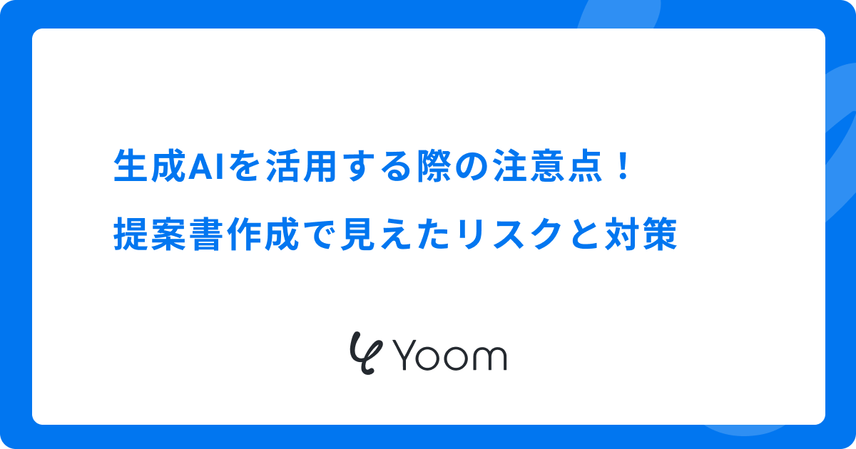 生成AIを活用する際の注意点！提案書作成で見えたリスクと対策
