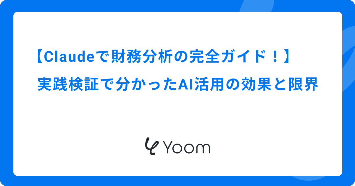 Claudeで財務分析の完全ガイド！実践検証で分かったAI活用の効果と限界