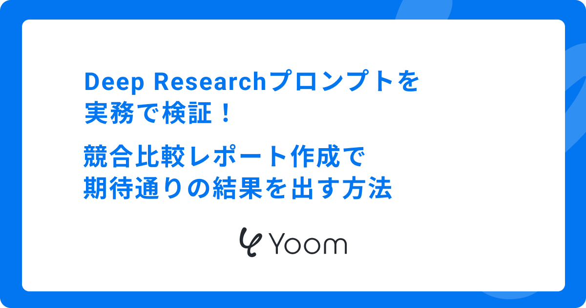 Deep Researchプロンプトを実務で検証！競合比較レポート作成で期待通りの結果を出す方法