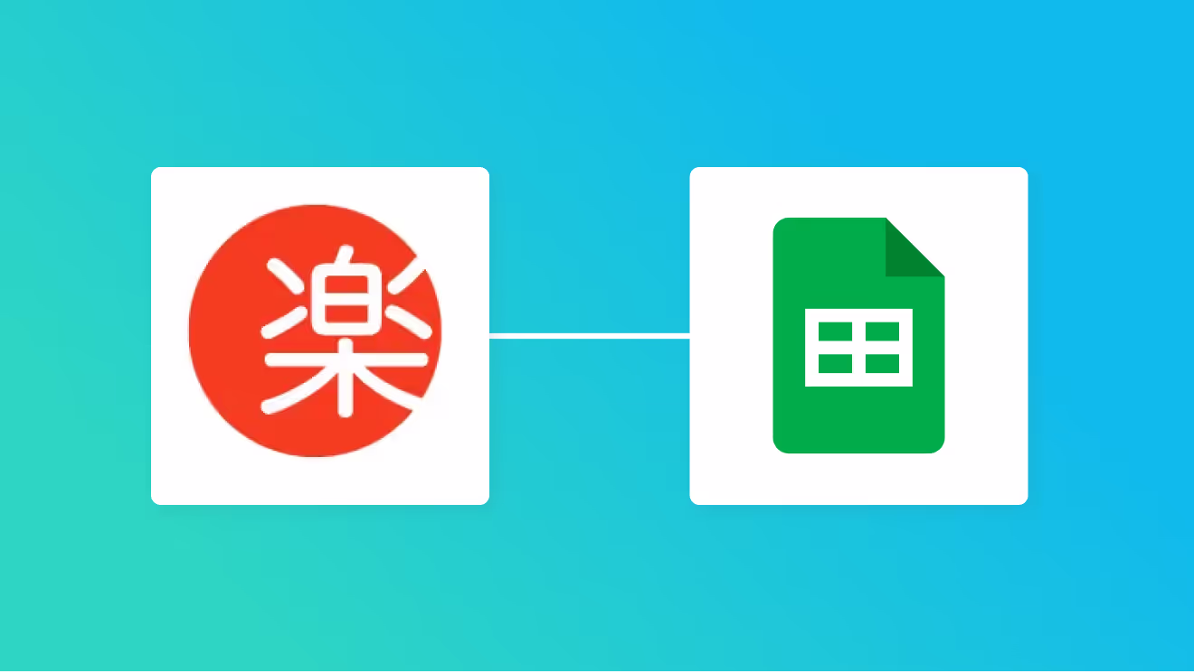 楽楽販売とGoogle スプレッドシートの連携イメージ