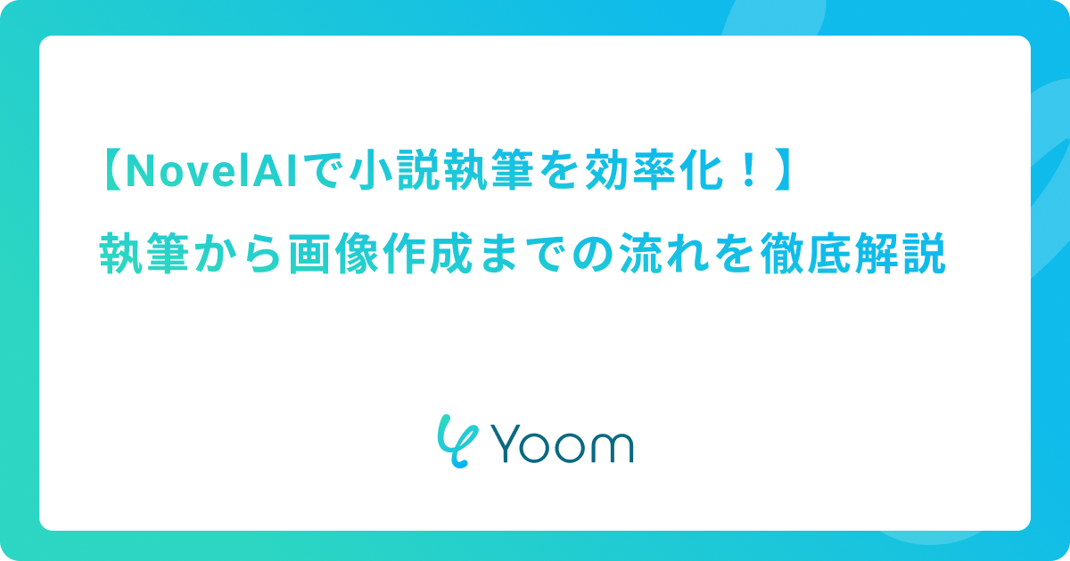 NovelAIで小説執筆を効率化！執筆から画像作成までの流れを徹底解説