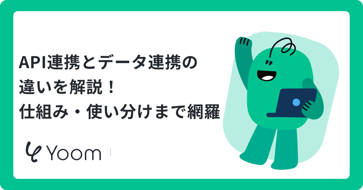 API連携とデータ連携の違いとは？売上情報の連携例から特徴を理解