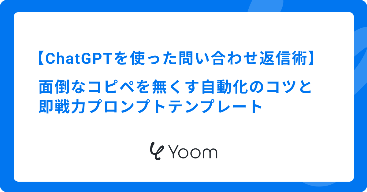 ChatGPTで問い合わせ返信を効率化！プロンプト例と自動化のコツ