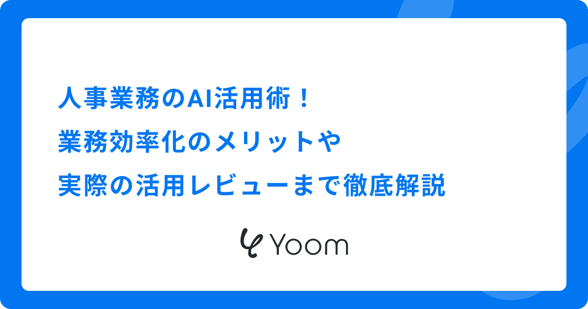 人事業務のAI活用術！業務効率化のメリットや実際の活用レビューまで徹底解説