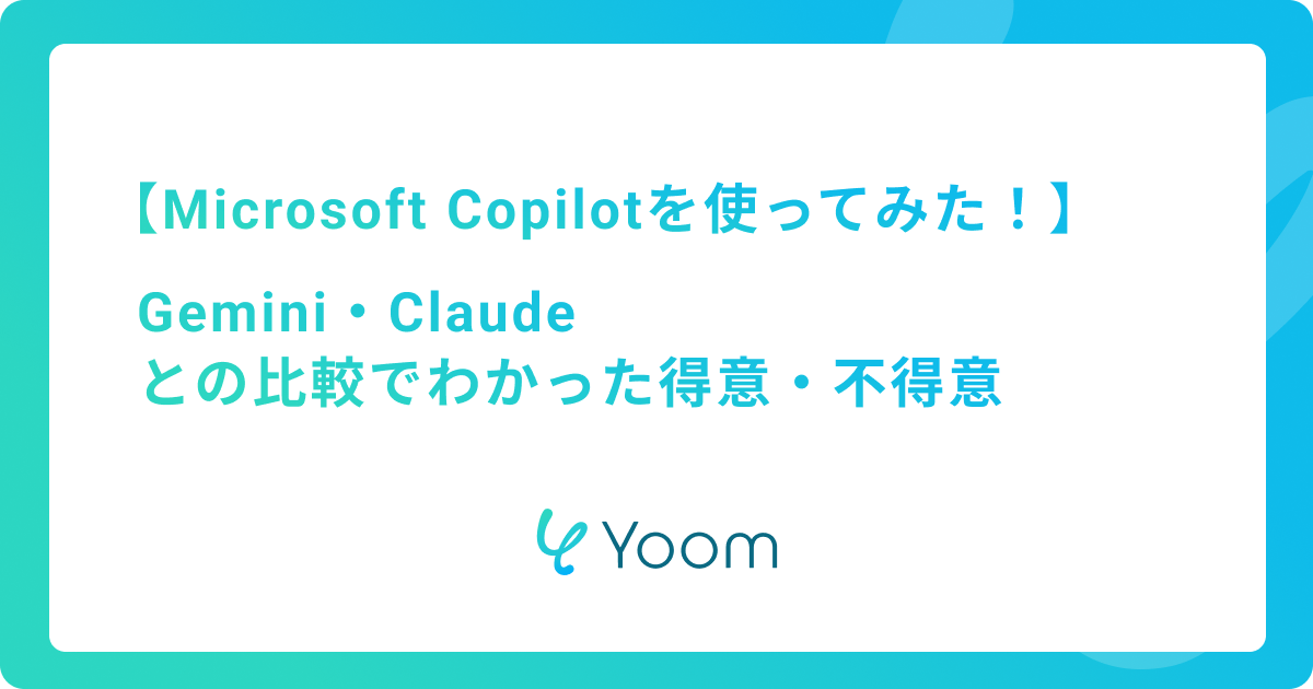 Microsoft Copilotを使ってみた！Gemini・Claudeとの比較でわかった得意・不得意