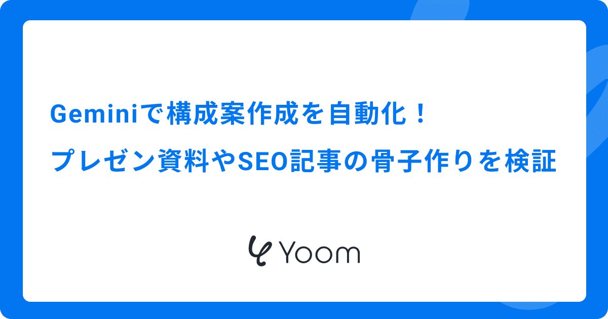 Geminiで構成案作成を自動化！プレゼン資料やSEO記事の骨子作りを検証