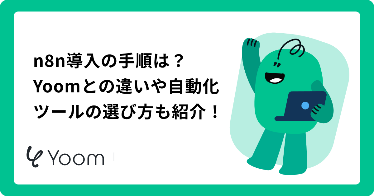 n8nの使い方入門ガイド｜AIで毎日のルーティン業務を自動化する最短ステップ