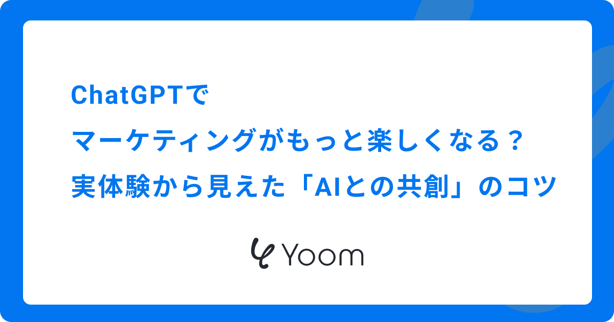  ChatGPTでマーケティングがもっと楽しくなる？実体験から見えた「AIとの共創」のコツ
