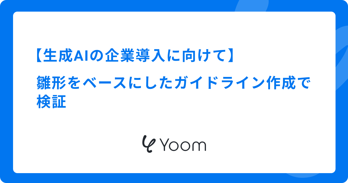 生成AIの企業導入に向けて｜雛形をベースにしたガイドライン作成で検証