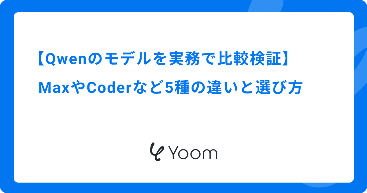 Qwenのモデルを実務で比較検証｜MaxやCoderなど5種の違いと選び方