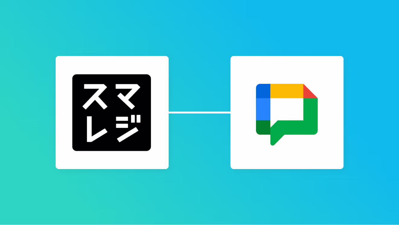 スマレジとGoogle Chatの連携イメージ