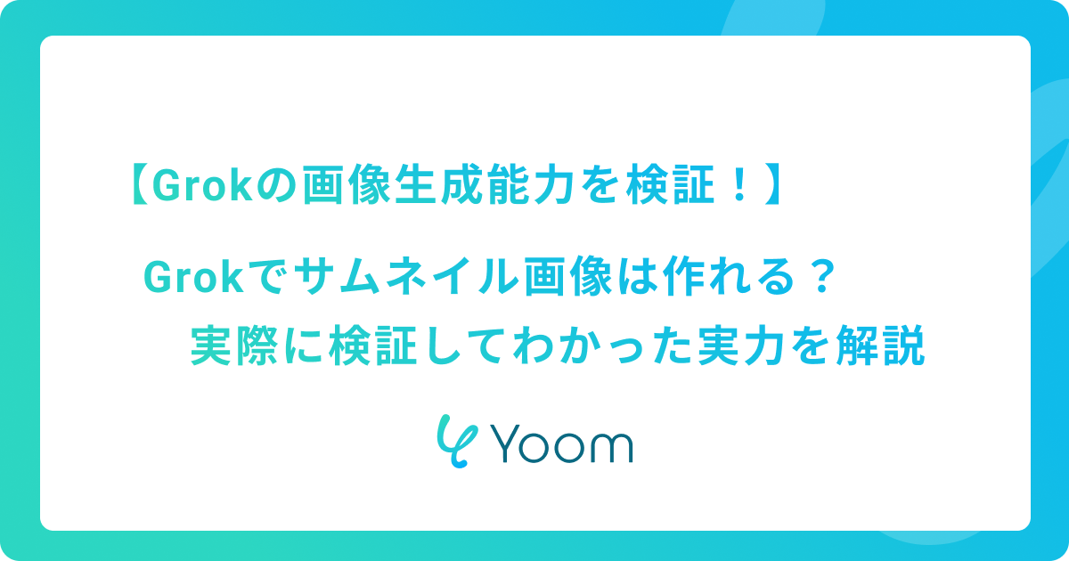 Grokでサムネイル画像は作れる？実際に検証してわかった実力を解説