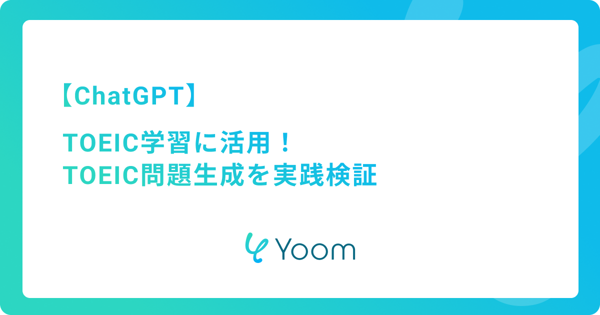 ChatGPTをTOEIC学習に活用する方法：TOEIC問題生成を実践検証