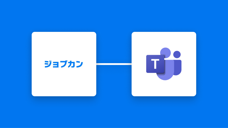 ジョブカン経費精算・ワークフローとMicrosoft Teamsの連携イメージ