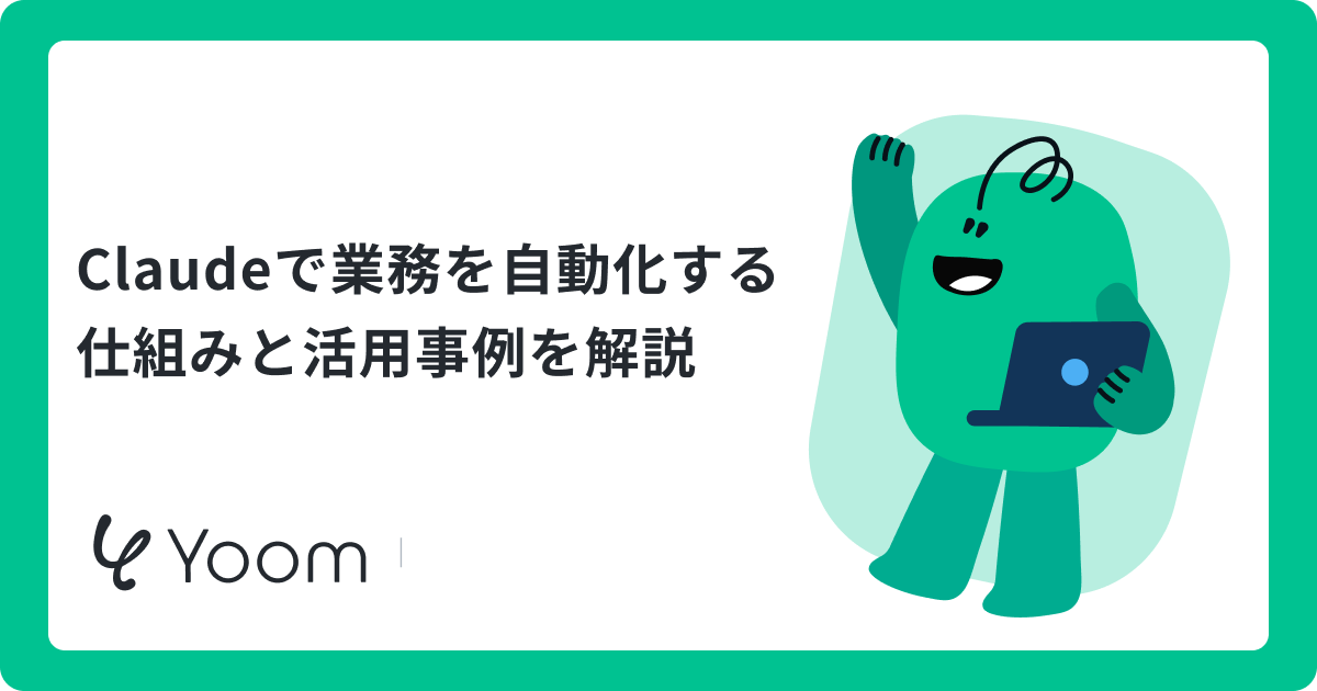 Claudeで業務を自動化する仕組みと活用事例を解説