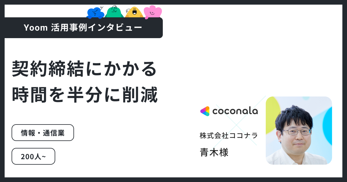 Yoom活用事例：株式会社ココナラ｜契約締結フローを一度の入力で完結