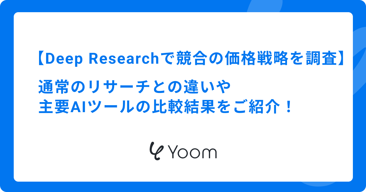 【Deep Researchで競合の価格戦略を調査】通常のリサーチとの違いや主要AIツールの比較結果をご紹介！