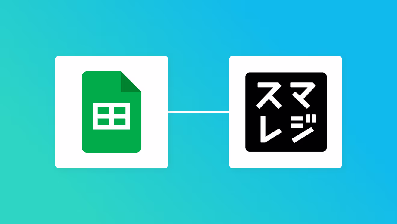 Googleスプレッドシートとスマレジの連携イメージ