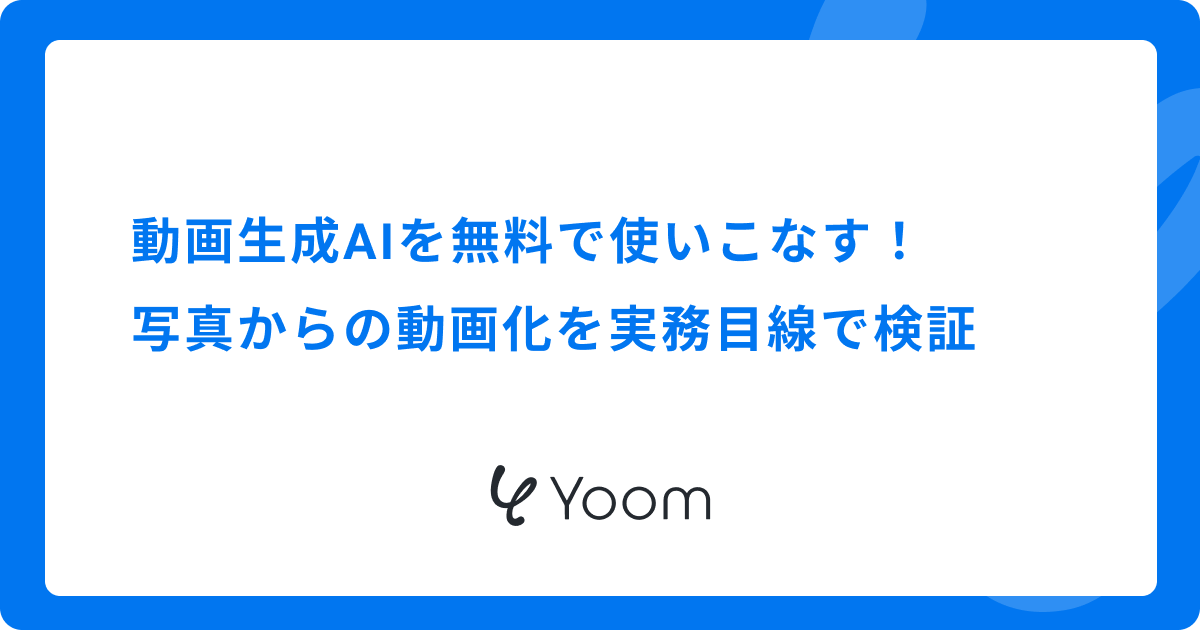 動画生成AIを無料で使いこなす！写真からの動画化を実務目線で検証