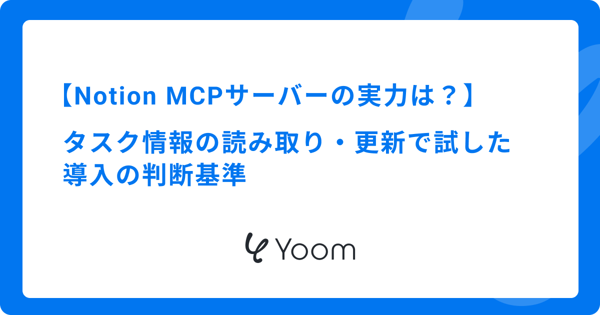 Notion MCPサーバーの実力は？タスク情報の読み取り・更新で試した導入の判断基準