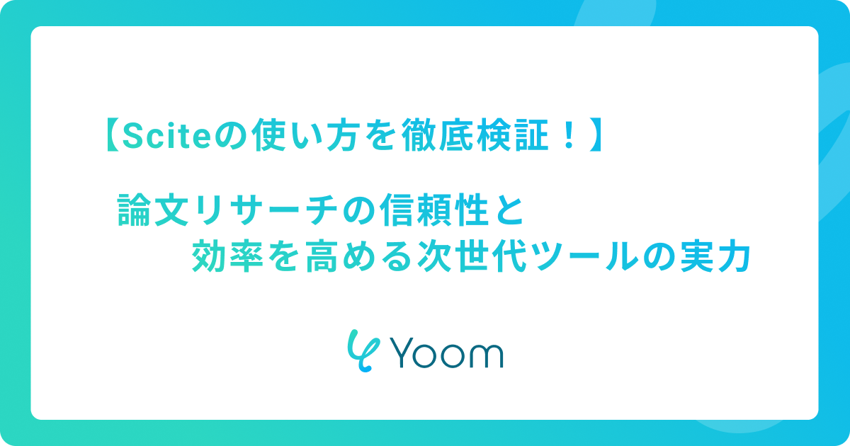 【Sciteの使い方を徹底検証！】論文リサーチの信頼性と効率を高める次世代ツールの実力
