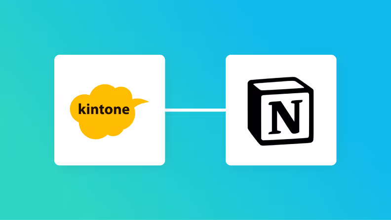 kintoneとNotionの連携イメージ