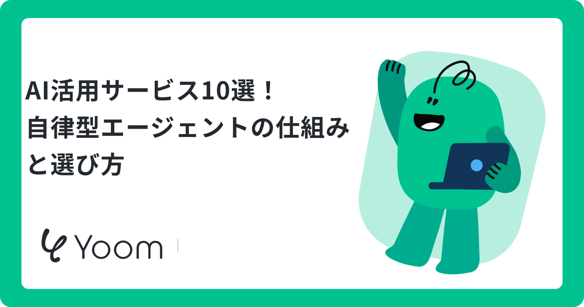 AI活用サービスおすすめ10選｜Yoomの自律型エージェントで業務を自動化する新常識