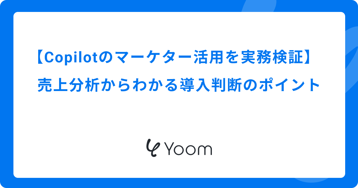 Copilotのマーケター活用を実務検証｜売上分析からわかる導入判断のポイント