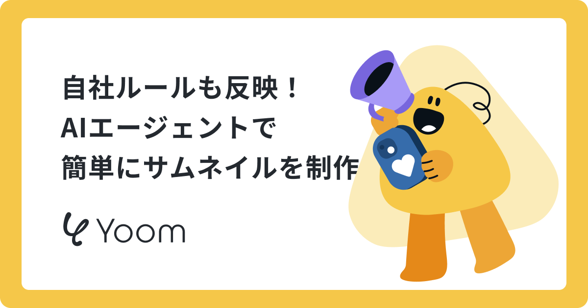 もうデザインで迷わない。サムネイルをAIエージェントで効率的に作る方法