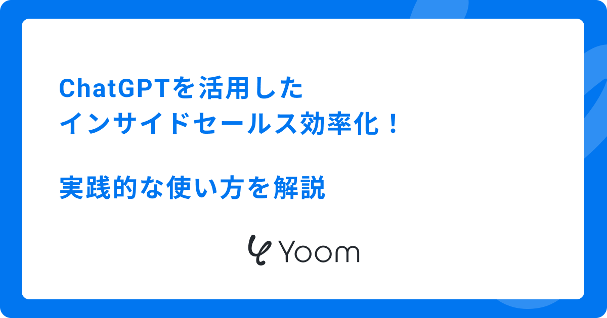 ChatGPTを活用したインサイドセールス効率化！実践的な使い方を解説