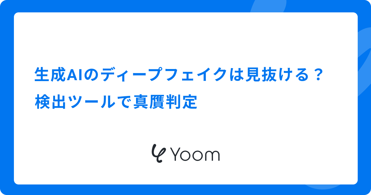 生成AIのディープフェイクは見抜ける？検出ツールで真贋判定