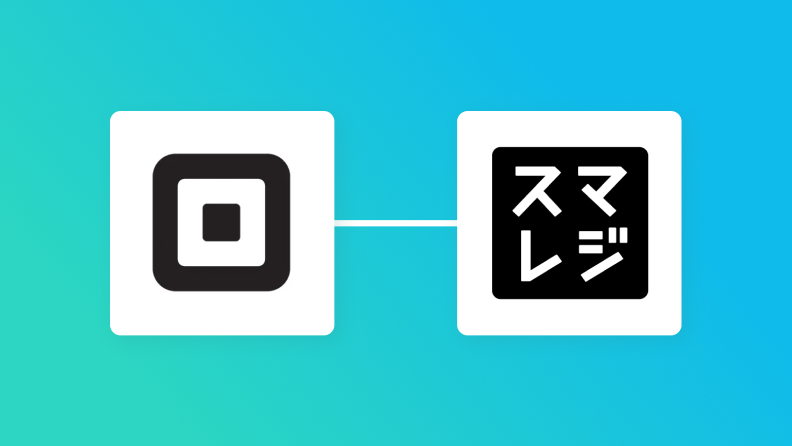 Squareとスマレジの連携イメージ