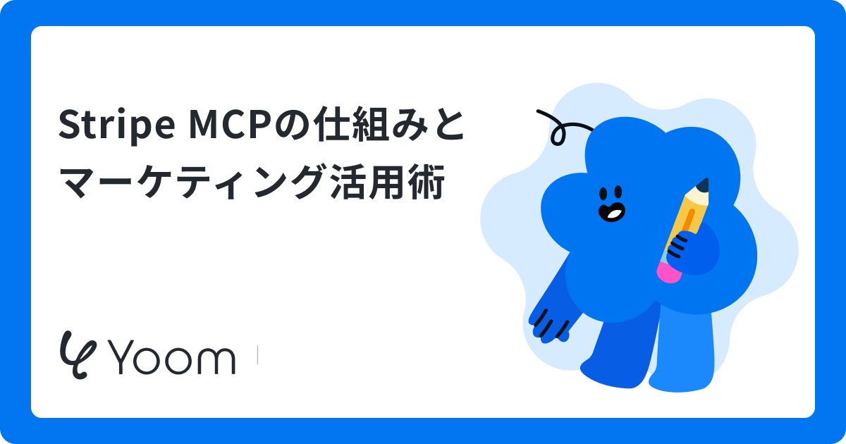 Stripe MCPの仕組みとマーケティング活用術