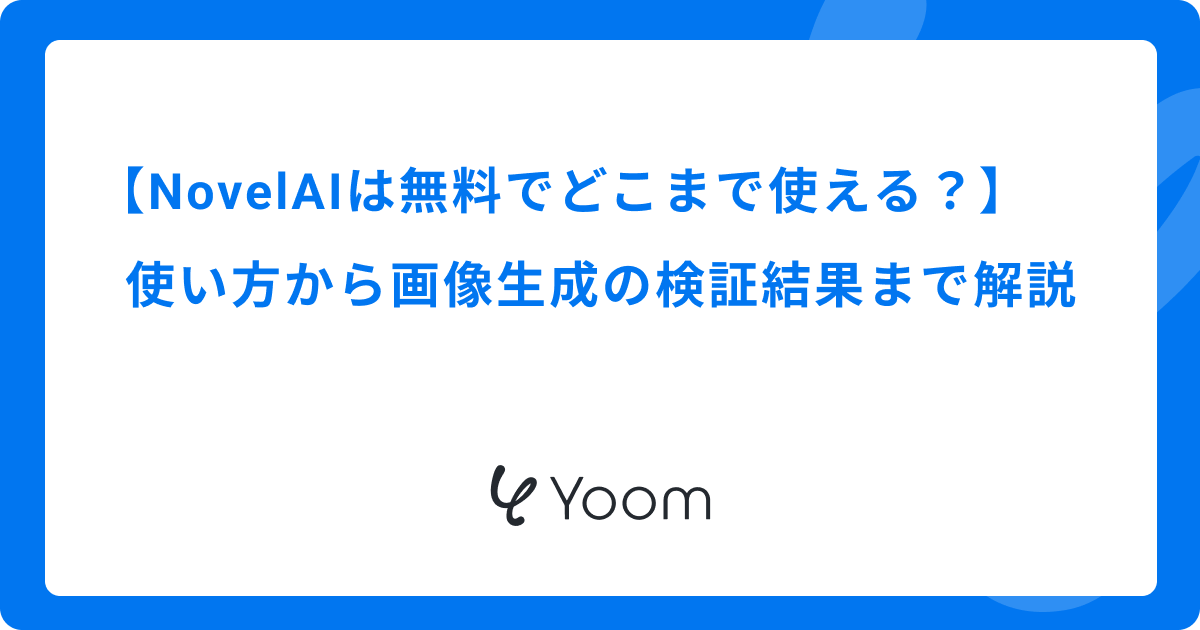NovelAIは無料でどこまで使える？ 使い方から画像生成の検証結果まで解説