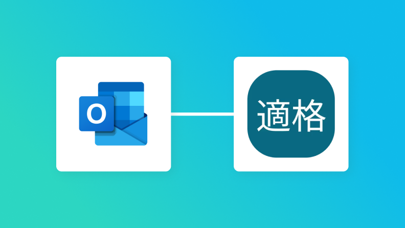 Outlookと適格請求書発行事業者公表システムの連携イメージ