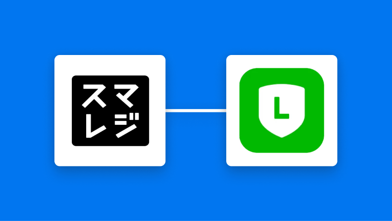 スマレジとLINEの連携イメージ