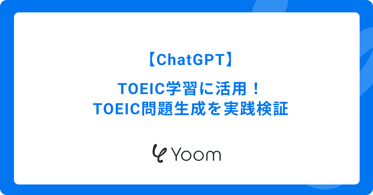 ChatGPTをTOEIC学習に活用する方法：TOEIC問題生成を実践検証