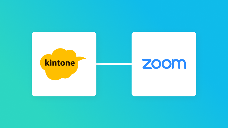 kintoneとZoomの連携イメージ