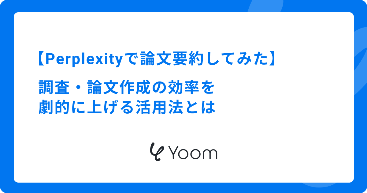 【Perplexityで論文要約してみた】調査・論文作成の効率を劇的に上げる活用法とは