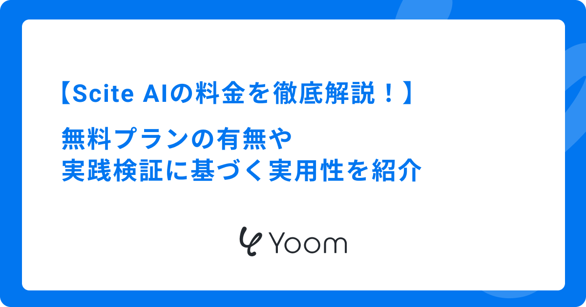 Scite AIの料金を徹底解説！無料プランの有無や実践検証に基づく実用性を紹介