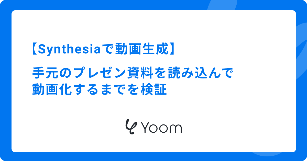 Synthesiaで動画生成｜手元のプレゼン資料を読み込んで動画化するまでを検証
