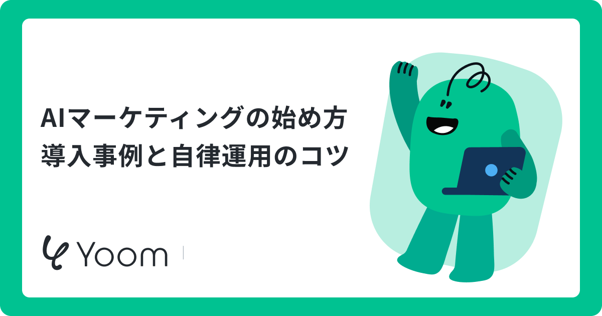 AIマーケティングの始め方 導入事例と自律運用のコツ