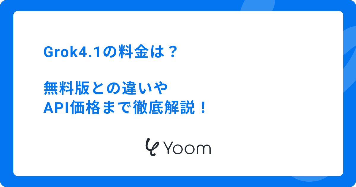 Grok4.1の料金は？無料版との違いやAPI価格まで徹底解説！
