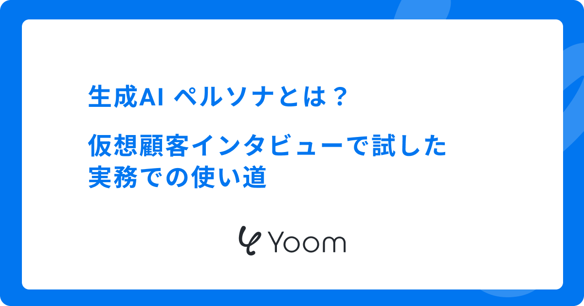 生成AIのペルソナとは｜作ったペルソナで仮想インタビューしてみた