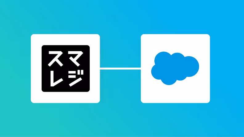 【簡単設定】スマレジのデータをSalesforceに自動的に連携する方法