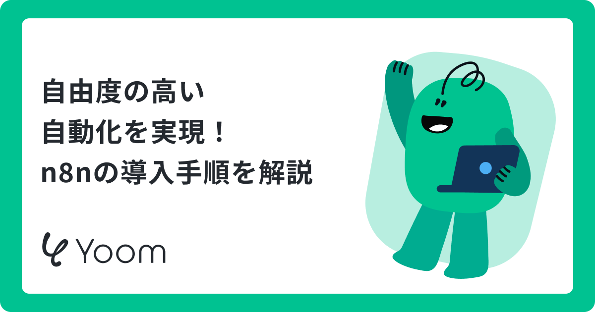 n8nで業務自動化を内製化｜自社サーバー運用の仕組みと実務での活用シーン