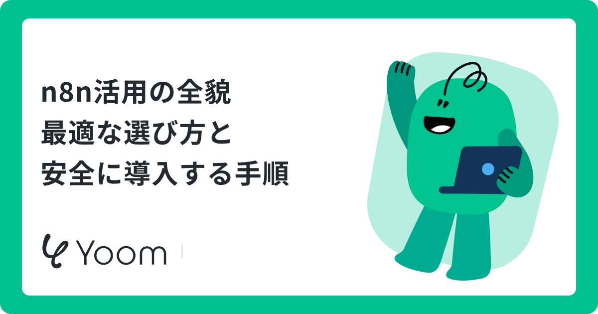 n8nの効果的な活用法｜AIエージェント構築からセルフホストの運用術まで