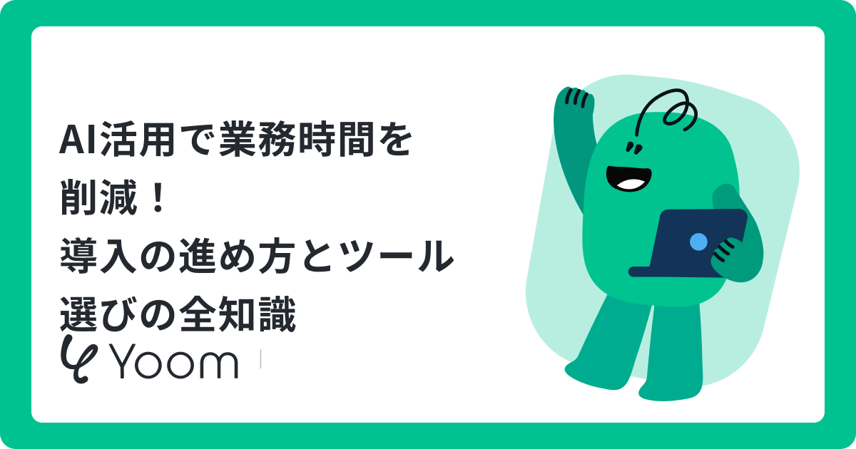 AI活用で業務時間を削減！導入の進め方とツール選びの全知識