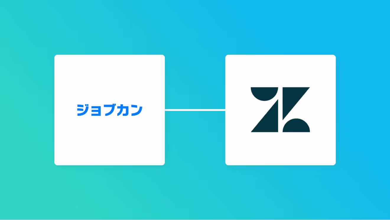 ジョブカン経費精算・ワークフローとZendeskを連携して、ジョブカン経費精算・ワークフローで申請が行われたらZendeskのチケットを作成する方法