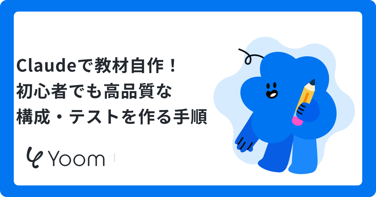 Claudeで教材自作！初心者でも高品質な構成・テストを作る手順